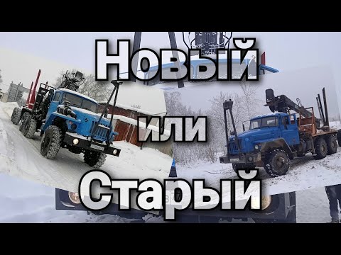 Видео: Получил новый Урал. Новый или Старый??? #УралЛесовоз