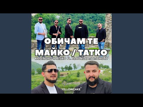 Видео: Обичам те Майко / Татко