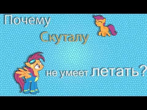 Видео: Почему Скуталу не умеет летать?