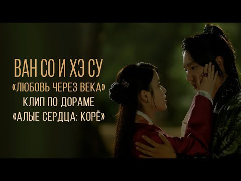 Видео: 💔 Ван Со и Хэ Су — любовь через века 💖#ЛиДжунГи #leejoongi #MoonLovers #ScarletHeartRyeo #kdrama
