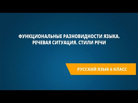 Видео: Функциональные разновидности языка. Речевая ситуация. Стили речи