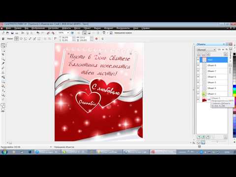 Видео: CorelDRAW: Урок 18 - GIF Открытка Анимация Валентинка Photo-Paint