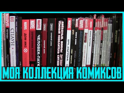 Видео: Моя коллекция комиксов (2023)