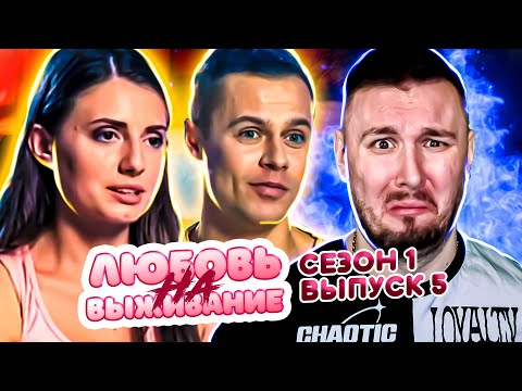 Видео: Любовь на выживание ► Парень сделал из девушки прислугу ► 5 выпуск / 1 сезон