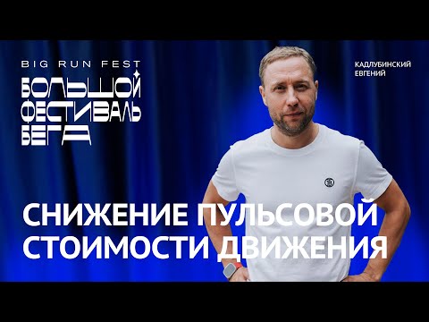 Видео: Кадлубинский: пульсовая стоимость бега