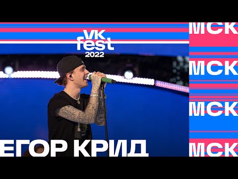 Видео: Егор Крид | VK Fest 2022 в Москве