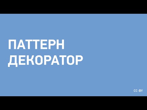 Видео: Паттерн Декоратор