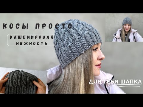 Видео: Шапка на весну со стильным узором вязаные Косы из кашемира🔥 Пошаговый МК для новичков