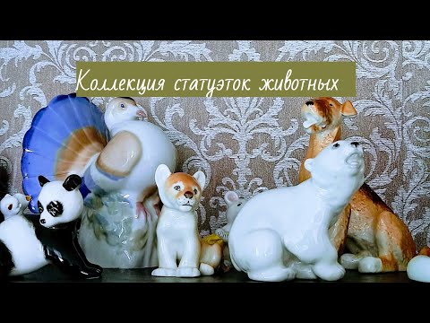 Видео: Животные. Статуэтки из собственной коллекции.