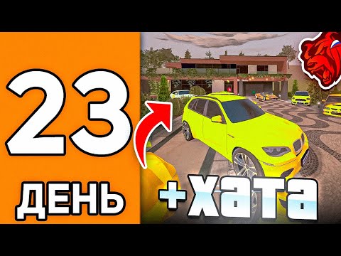 Видео: 100 ДНЕЙ НА НОВОМ СЕРВЕРЕ БЛЕК РАША #23 - КУПИЛ ДОМ В БЕРЕГОВОМ В BLACK RUSSIA