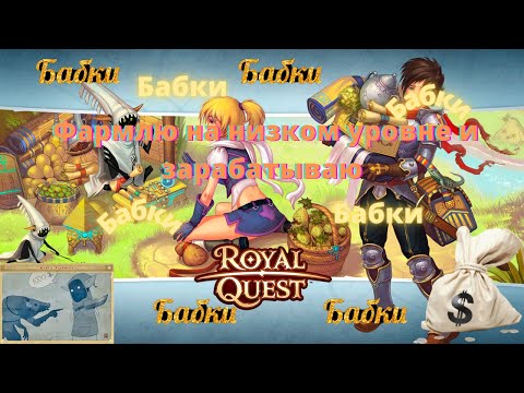 Видео: Роял Квест Фарм для новичков, где заработать новичку №01