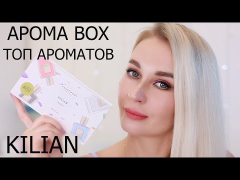 Видео: AROMA BOX RANDEWOO| ТОП АРОМАТОВ KILIAN