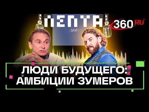 Видео: Кто такие зумеры? Разбираемся с философом. Макаров. Лепта