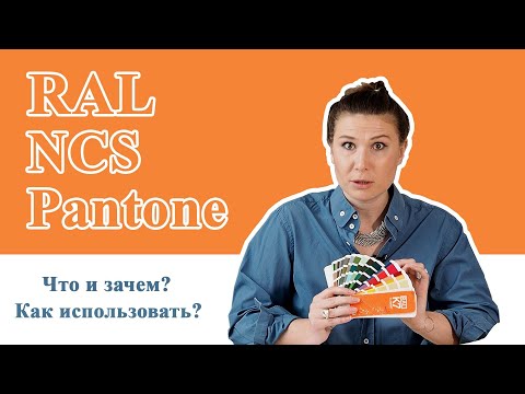 Видео: Системы цветовых стандартов