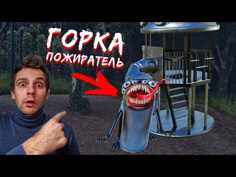 Видео: Горка Пожиратель Вернулась в Реальной Жизни | Anglikosik