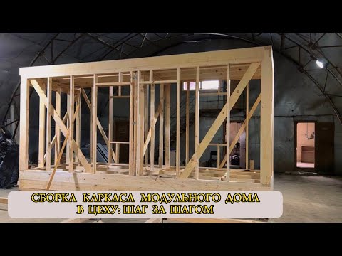 Видео: "Сборка модульного дома в цеху: шаг за шагом"