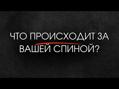 Видео: Что происходит за Вашей спиной?