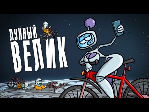 Видео: Тестируем велосипед на ЛУНЕ. Изобрели новый велик. ( Анимация | Истории )