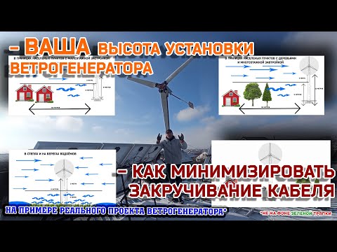 Видео: Ваша высота установки ветрогенератора / Что-бы не закручивало кабель снижения