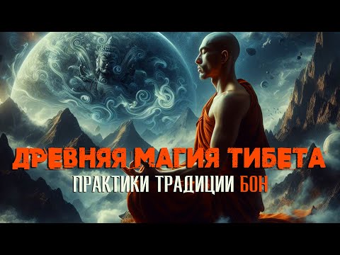 Видео: Магия Тибета: мистические практики традиции Бон