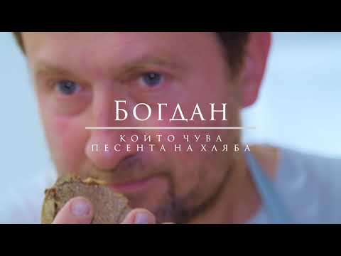 Видео: "Богдан и песента на хляба" | The Brave Stories