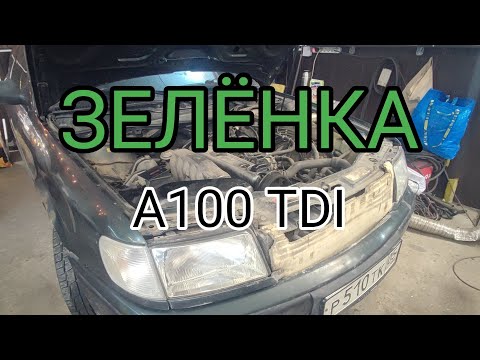 Видео: AUDI100 C4 TDI очередная зелёнка.