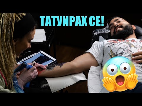 Видео: НАПРАВИХ СИ ТАТУС ВЪРХУ СТАРИЯ!