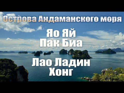 Видео: Острова Яо Яй, Хонг, Лао Ладин и Пак Биа. Пхукет. Таиланд. Август 2025