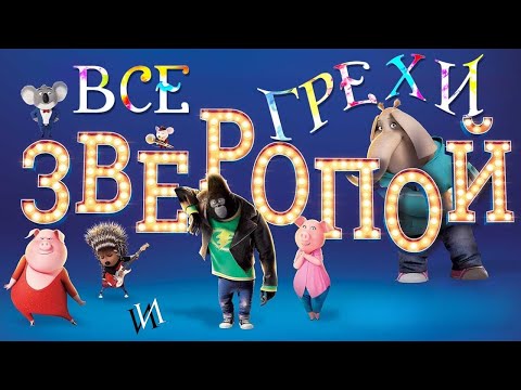 Видео: МультГрехи "Зверопой" | Все грехи, приколы, ляпы мультфильма