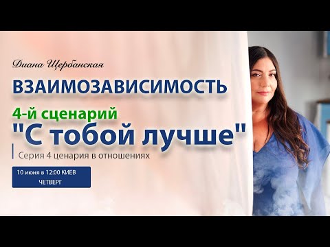 Видео: 4 сценария в отношениях| 4-й сценарий ВзаимоЗависимость "С тобой лучше"| вебинар Дианы Щербанской #4