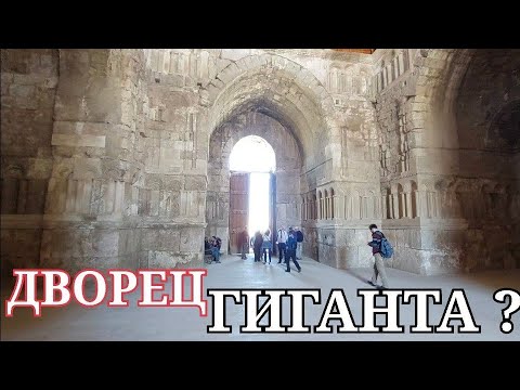 Видео: Амман: ДВОРЕЦ ОМЕЙЯДОВ - ОГРОМНОЕ НЕ ПОЙМИ ЧТО