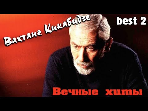 Видео: Вахтанг Кикабидзе - Вечные хиты