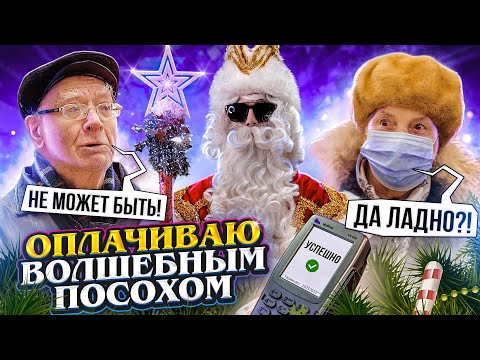 Видео: ОПЛАТИЛ ПОСОХОМ ПОКУПКИ в МАГАЗИНЕ, РЕАКЦИИ ПЕНСИОНЕРОВ И ДЕТЕЙ.