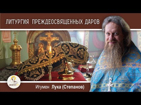 Видео: Литургия преждеосвященных Даров. Особенности чинопоследования. Игумен Лука (Степанов)
