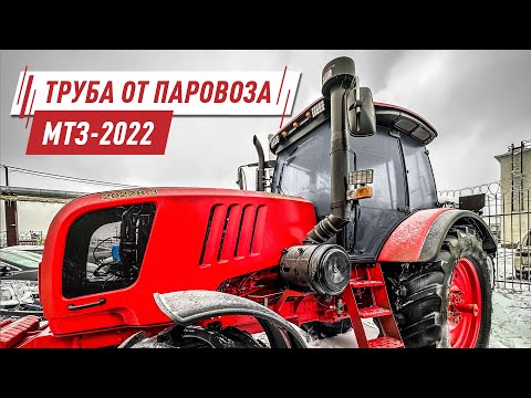 Видео: Поставили трубу от паровоза на Беларус 2022.3 / Новый воздушный фильтр