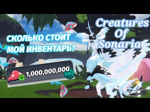 Видео: СКОЛЬКО СТОИТ МОЙ ИНВЕНТАРЬ В CREATURES OF SONARIA?