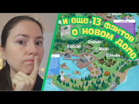 Видео: И ЕЩЕ 13 ФАКТОВ О НОВОМ ДОПЕ // НАВСТРЕЧУ ПРИКЛЮЧЕНИЯМ // THE SIMS 4 ADVENTURE AWAITS