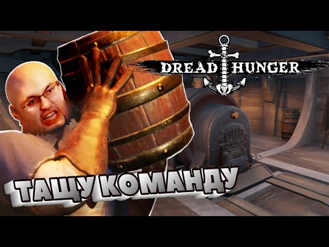 Видео: ПОТНЫЙ КАПИТАН ► DREAD HUNGER