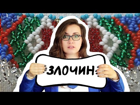 Видео: Я вчинила злочин! Зробила силянку з бісеру