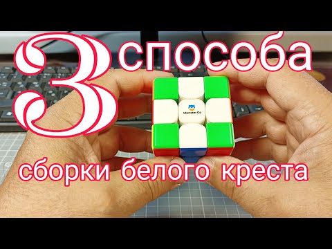 Видео: 3 способа сборки белого креста