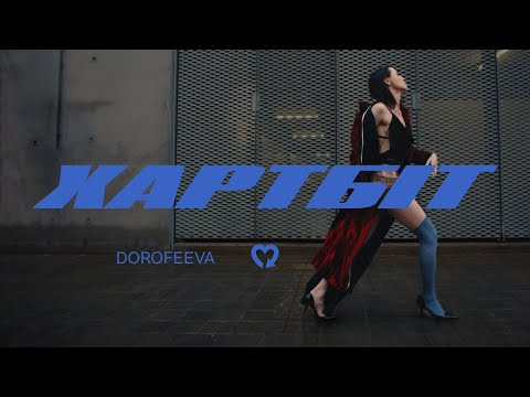 Видео: DOROFEEVA - Хартбіт (Official Music Video)