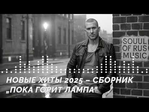 Видео: НОВЫЕ ХИТЫ 2025 – СБОРНИК «ПОКА ГОРИТ ЛАМПА»