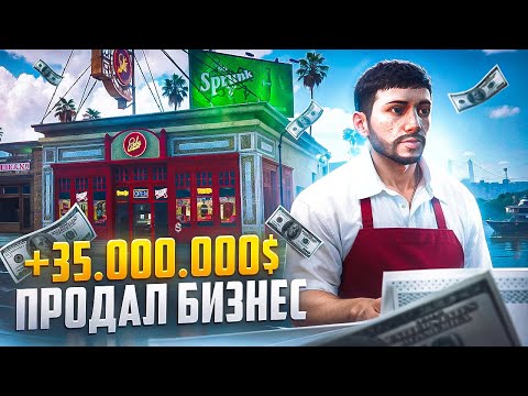 Видео: ПРОДАЛ БИЗНЕС В ПЛЮС 35КК НА MAJESTIC RP GTA 5 RP