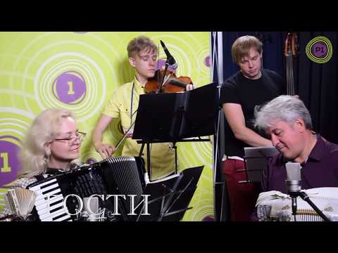 Видео: Елена Зыбо и ансамбль «Ретро-Аккордеон» в авторской программе Валерия Сёмина «Гости» на «Радио-1»