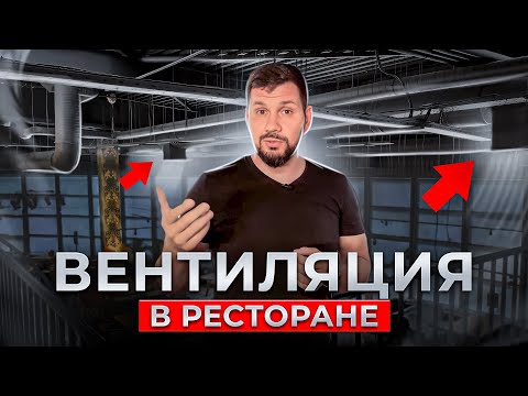 Видео: Как сделать вентиляцию в ресторане? Правильная вентиляция для объектов питания