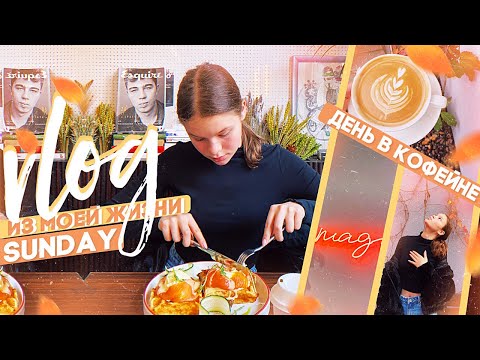 Видео: day in my life: день в кофейне ☕️ / отменила заказ IPhone 12