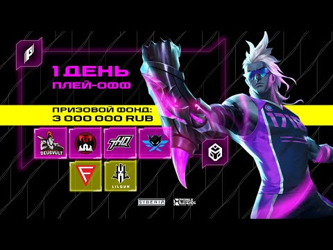 Видео: Фиджитал Игры по MLBB | Плей-офф
