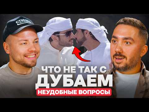 Видео: Правда, спустя 2 года жизни в Дубае | Неудобные вопросы | Борис Батищев и Артем Герасимов