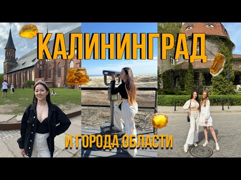 Видео: Vlog: Калининград, Куршская коса, Балтийск, Светлогорск и Зеленоградск. Успеть за 9 дней❤️