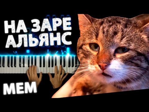 Видео: Альянс - На Заре (Мем) | На пианино